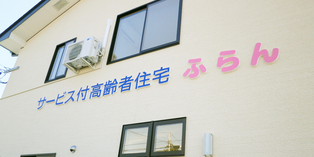 サービス付き高齢者住宅
