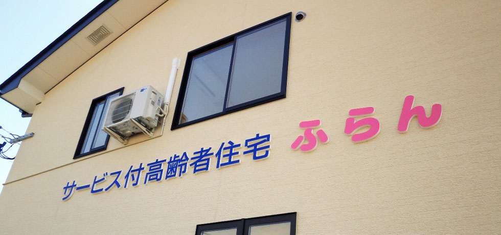 サービス付き高齢者住宅